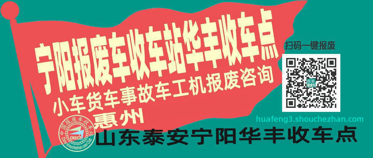 泰安宁阳收车站报废咨询华丰收车点